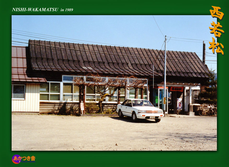 常設展～西若松駅