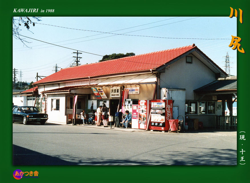 常設展～十王駅