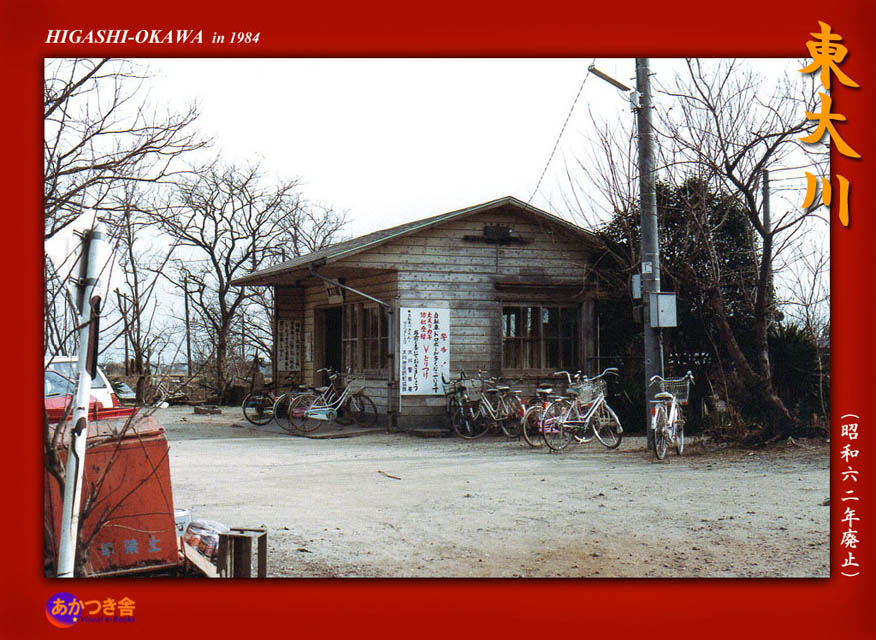 常設展~旧・東大川駅