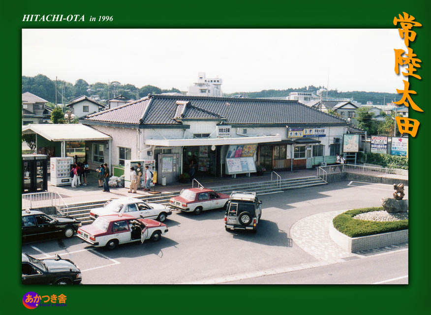 常設展~常陸太田駅