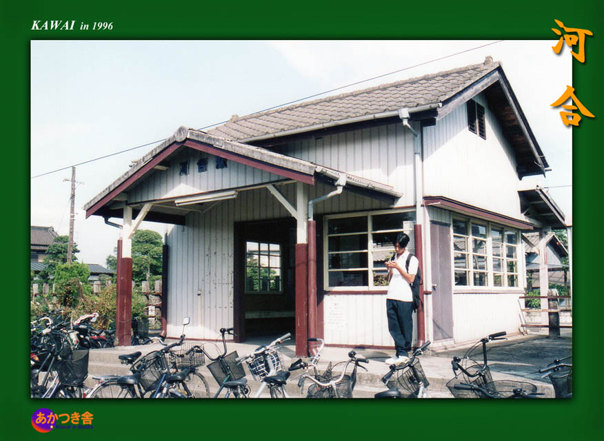 常設展～河合駅