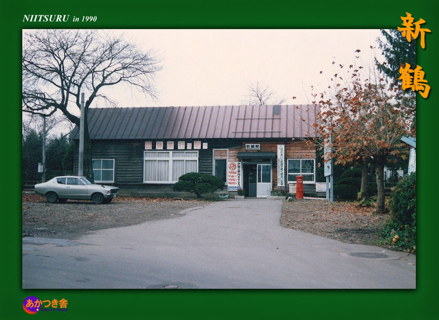 常設展～新鶴駅