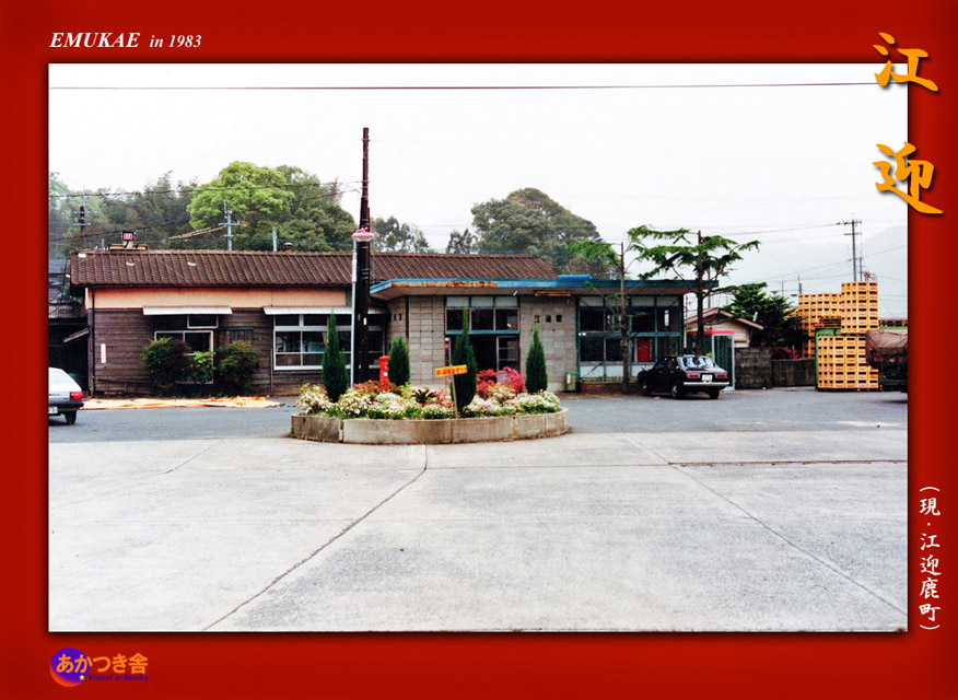 常設展～江迎鹿町駅