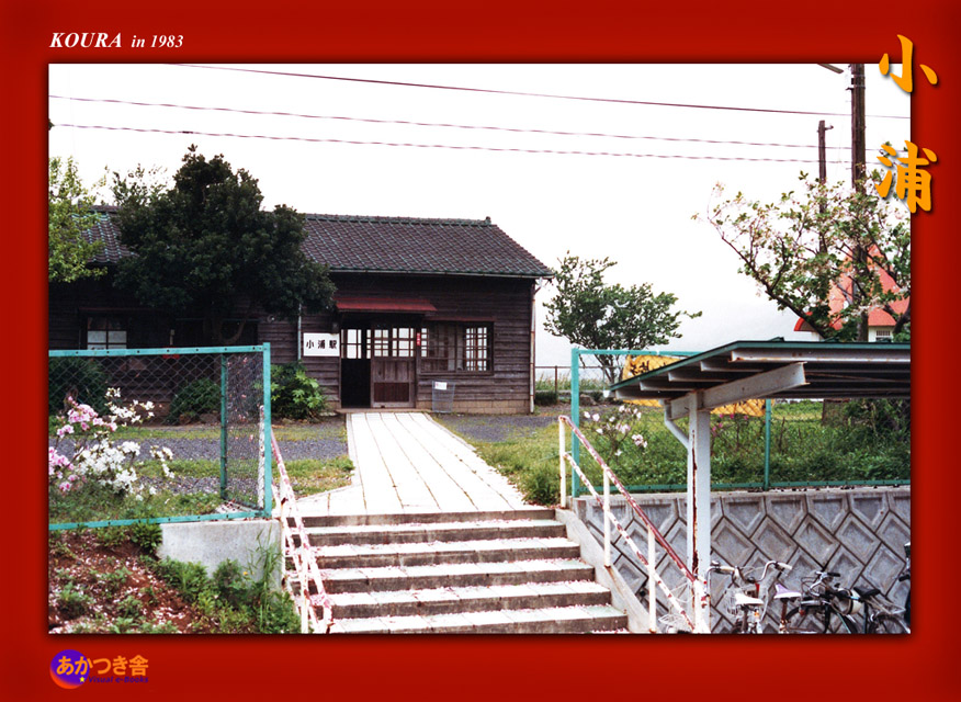 常設展～小浦駅