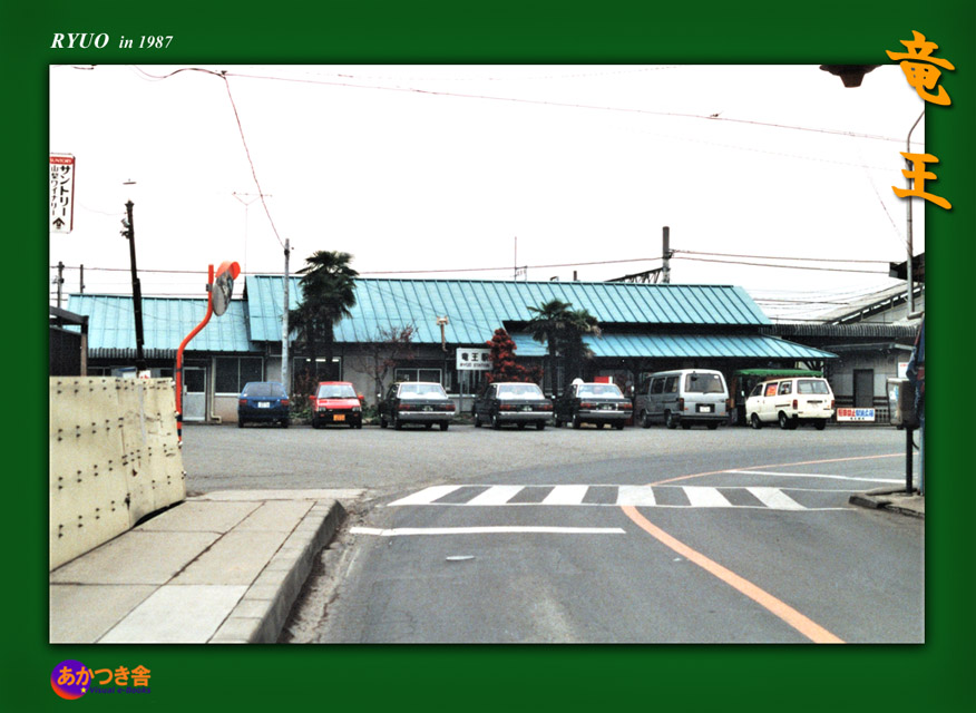 常設展～竜王駅