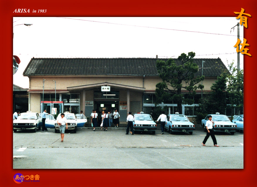 常設展～有佐駅