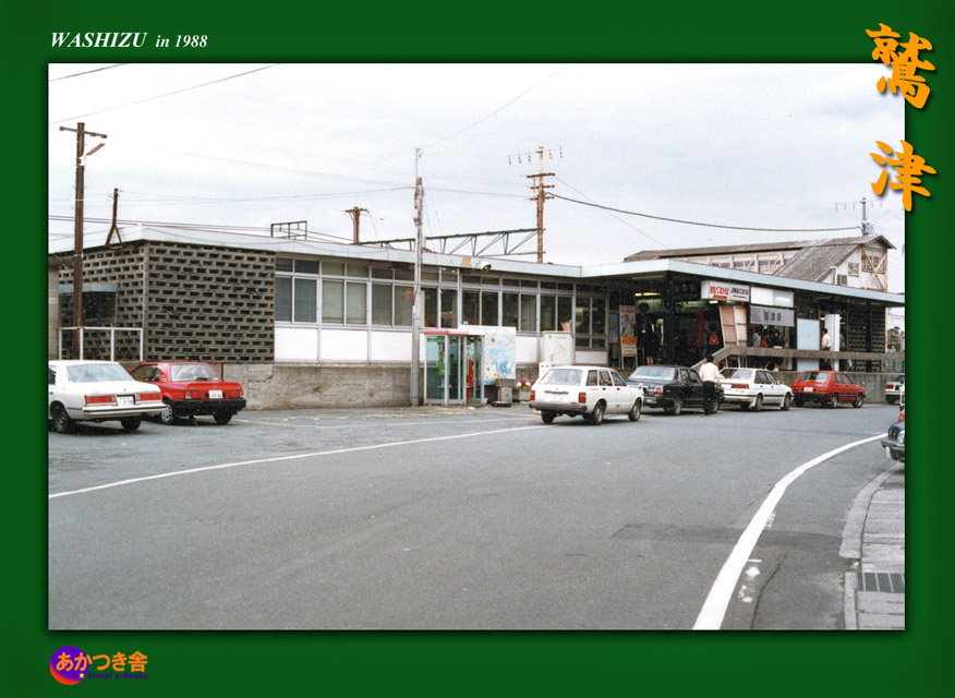常設展～鷲津駅