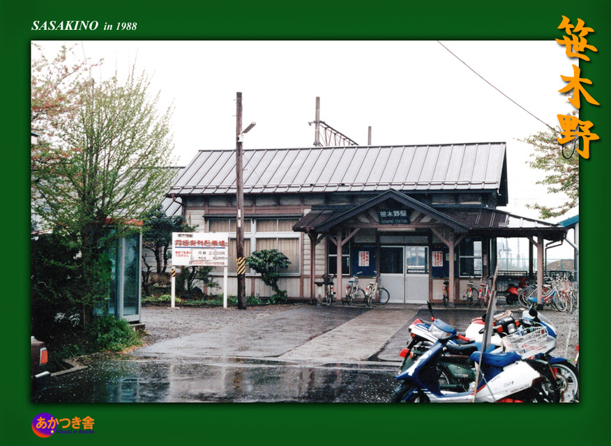 常設展~笹木野駅