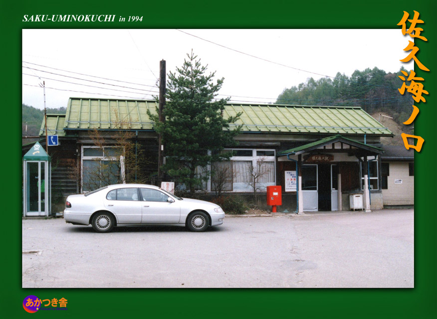 常設展~佐久海ノ口駅